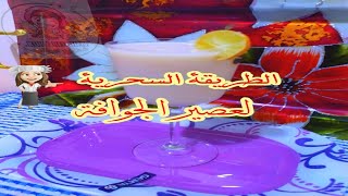 هتعملي عصير جوافة باللبن زي بتاع المحلات بالضبط وتحدي😉🍹