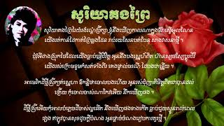 Keo Sarath-សូរិយាគងព្រៃ