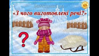 Дидактична гра "З чого виготовлені  речі?"