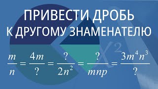 Привести дробь к другому знаменателю. Вариант 4