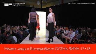 Неделя моды в Екатеринбурге ОСЕНЬ ЗИМА 2017 18    дизайнер Кристина Вишнякова