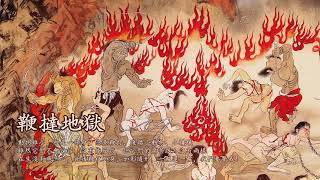 地獄變相圖｜全圖 The whole picture of hell｜清晰畫質HD