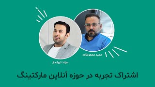 اشتراک تجربه: بهینه ترین روش‌ها برای تبلیغات اینترنتی در کسب و کارهای کوچک و متوسط