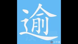 逾 笔画 笔顺