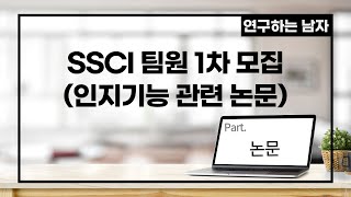 SSCI 팀원 1차 모집 (인지기능 관련 논문) (part. 논문)