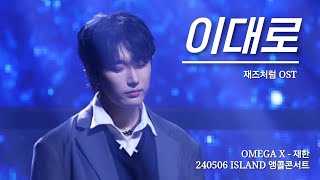 240506 OMEGA X ISLAND 앵콜 CONCERT - 이대로(재즈처럼OST) 재한 FOCUS