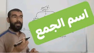 قواعد اللغة السنة الثالثة أدب وفلسفة|اسم الجمع