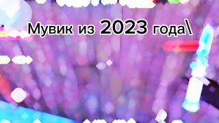 Мувик из 2023 года/❤️