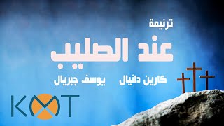 ترنيمة و انا هناك عند الصليب - كارين دانيال و يوسف جبريال