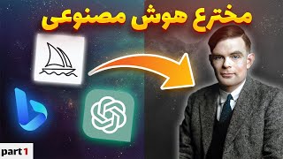 هوش مصنوعی چگونه به وجود اومد؟ | مخترع هوش مصنوعی