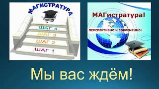 Обращение магистрантов программы "Технология" к выпускникам бакалавриата