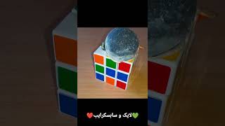 #rubikscube #satisfying مکعب روبیک در برابر آهن نهصد درجه