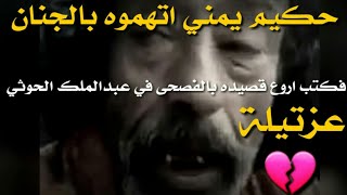 حكيم يمني اتهموه بالجنان😱 فكتب اروع قصيده بالفصحى في عبدالملك الحوثي# شاهد ماذا كتب _ عزتيلة💔