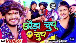 Aashis yadav song_#छोड़ा चुप चुप _#dj remix ___bhojpuri song__ #bhojpurisong #hitsong #trending