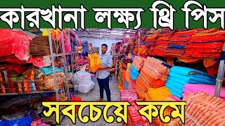 থ্রি পিস পাইকারি কিনে ব্যাবসা করুন। three piece wholesale market in bangladesh