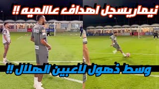 نيمار يسجل اهداف عاالمية في العويس وسط ذهول لاعبين الهلال !!😯🔥