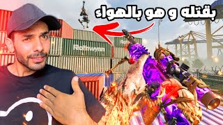 نوفا صدق اني فعلت ايم بوت هاكر عليه بالاسنايبر😂| كود موبايل