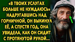 «В твоих услугах больше не нуждаюсь» произнес он ей, после того что сотворил