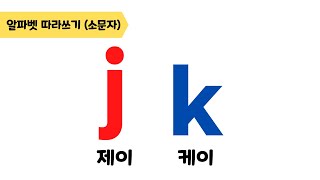 [알파벳 소문자 따라쓰기] j, k 따라쓰기 | 제이, 케이