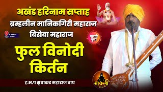 ब्रह्मलिन माणिकगीरी महाराज बिरोबा महाराज अखंड हरिनाम सप्ताह वरवंडी | ह.भ.प सुधाकर महाराज वाघ किर्तन