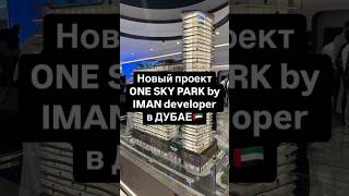 One sky park by Iman developer. Новое предложение, недвижимость в Дубае