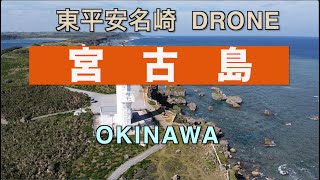 ミニ景色シリーズ　沖縄 宮古島 東平安名崎をドローンで