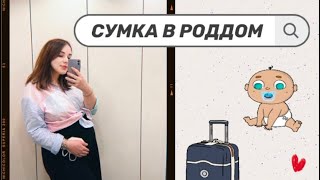 СОБИРАЕМ СУМКУ В РОДДОМ В ГЕРМАНИИ 🇩🇪 Моя Kliniktasche 🤰🏻 2022