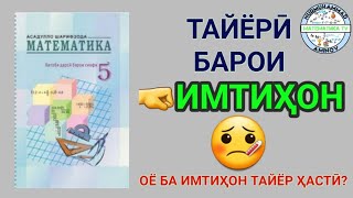 🤒 ОЁ БА ИМТИҲОН ТАЙЁРӢ❓