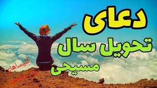 در آغازِ نو: نیایش برای سالی پربرکت