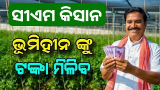 CM Kisan Yojana Landless Farmer Money | CM Kisan Yojana New List 2024