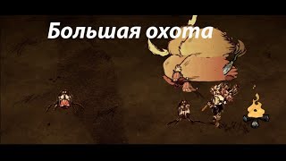 Играем в Don’t Starve Together №2 Большая охота