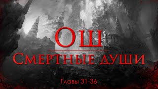 Главы 31-36 | "Ош. Смертные души" - Артём Мичурин