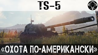 Охота по-американски - Беру TS-5 за 2 дня, или 3, или 4...