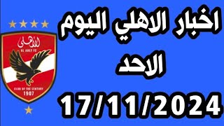 اخبار الاهلي اليوم الاحد 17/11/2024