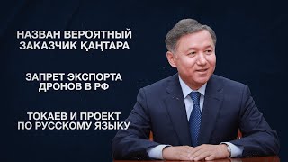 Назван вероятный заказчик Қаңтара | Запрет экспорта дронов в РФ | Токаев и проект по русскому языку