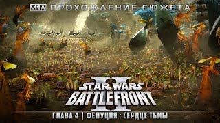 Star Wars: Battlefront II | Глава 4 | Фелуция: Сердце тьмы