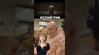 Самый жуткий грим в истории кино 😱