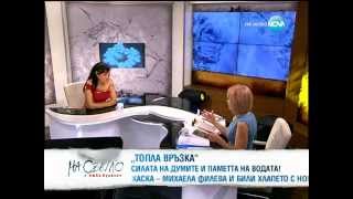 Силва Дончева в "На светло" с Люба Кулезич за "Вербална хомеопатия" ТМ и политика