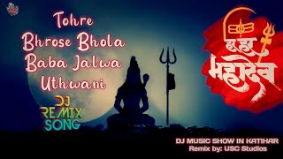 महादेव Special - Tohre Bhrose Bhola Baba Jalwa Uthwani Dj Remix Song || Remix by: USC Studios ||2023