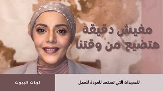 تحدي الملل وتضييع الوقت لربات البيوت