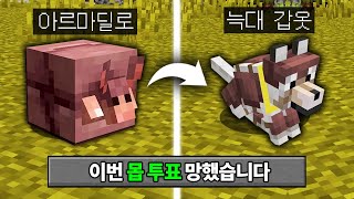 신규몹 아르마딜로 추가! 마인크래프트 1.21 투표몹 체험하기