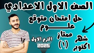 ‪حل امتحان علوم متوقع اولي اعدادي شهر اكتوبر 2025