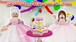 احتفلنا ووزعنا روبوكس بمناسبة ٢٠٠ ألف مشترك😍🥳ولكن صارت مصيبة في الحفلة😱|ماب البيوت|roblox