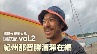 【横浜➡︎奄美 回航記②】次々と台風が来てしまったのでサーフィンしました