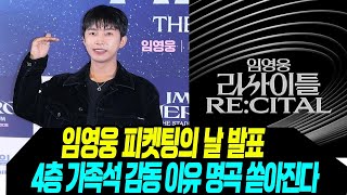 임영웅 리사이틀  4층 관객석 등장 감동 이유/ 제발 한자리만, 팬들의 기도