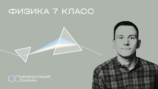 Физика 7 класс. Занятие 9. Смеси и сплавы