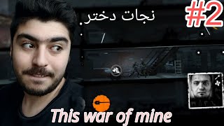 This war of mine #2 زمان رو به عقب بردم و دخترک رو نجات دادم