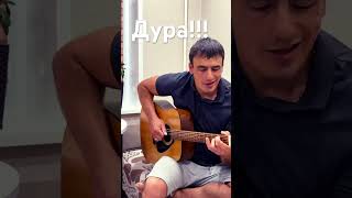 Дура!!!