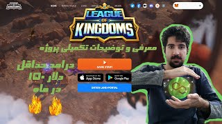 معرفی بازی League Of Kingdoms🔥🔥با حداقل درامد ۱۵۰ دلار در ماه🤑🤑