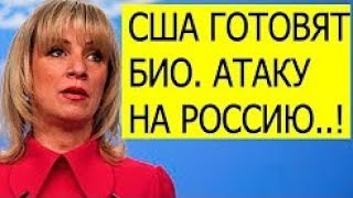 СРОЧНО! США ГОTОВЯT БИOЛОГИЧEСKУЮ ATАКУ HА РОССИЮ